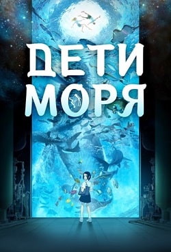 скачать Дети моря