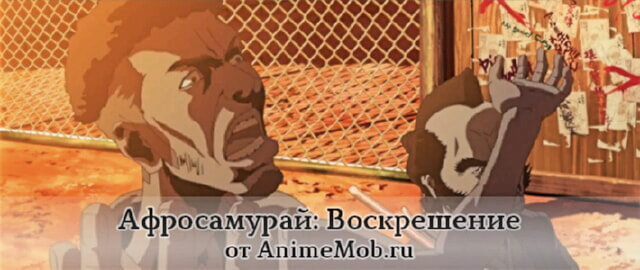 мультфильм афросамурай воскрешение