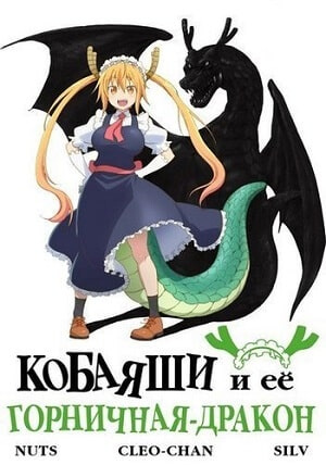 Кобаяши и её горничная-дракон