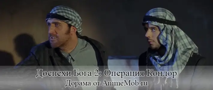 Доспехи Бога 2: Операция Кондор